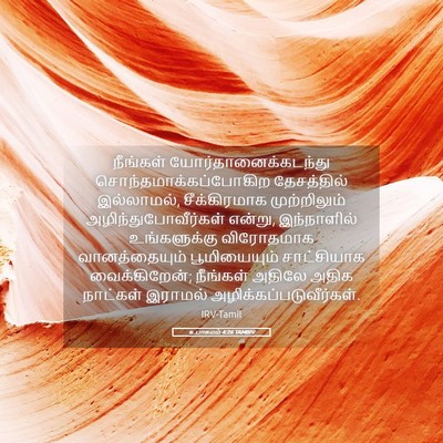 Picture 05 - உபாகமம் 4:26 TAMIRV - நீங்கள் - Bible Verse Picture