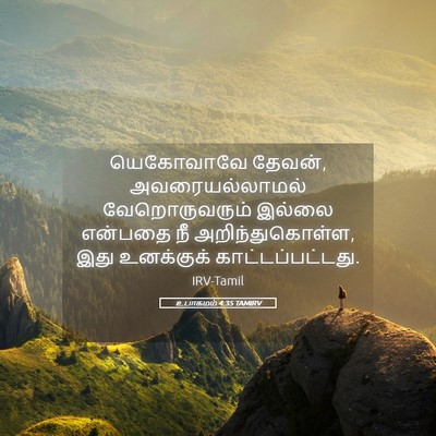 Picture 05 - உபாகமம் 4:35 TAMIRV - யெகோவாவே தேவன், - Bible Verse Picture