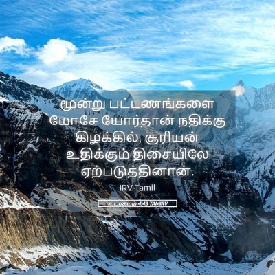Picture 05 - உபாகமம் 4:43 TAMIRV - மூன்று பட்டணங்களை - Bible Verse Picture