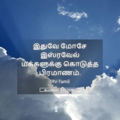 Picture 05 - உபாகமம் 4:44 TAMIRV - இதுவே மோசே - Bible Verse Picture