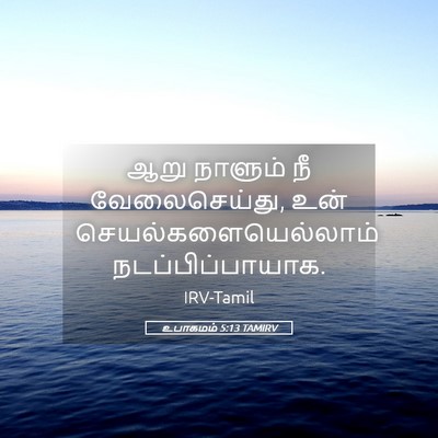 Picture 05 - உபாகமம் 5:13 TAMIRV - ஆறு நாளும் நீ - Bible Verse Picture