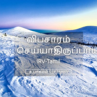 Picture 05 - உபாகமம் 5:18 TAMIRV - விபசாரம் - Bible Verse Picture