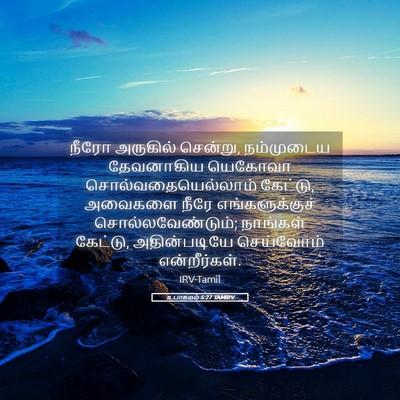 Picture 05 - உபாகமம் 5:27 TAMIRV - நீரோ அருகில் - Bible Verse Picture