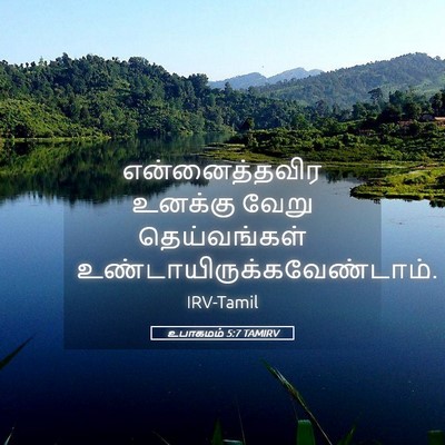 Picture 05 - உபாகமம் 5:7 TAMIRV - என்னைத்தவிர - Bible Verse Picture