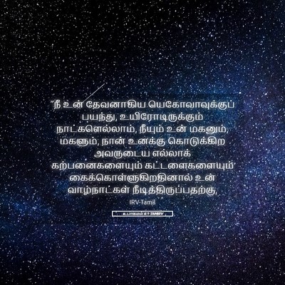 Picture 05 - உபாகமம் 6:1 TAMIRV - “நீ உன் தேவனாகிய - Bible Verse Picture