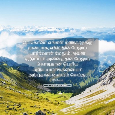 Picture 05 - உபாகமம் 6:22 TAMIRV - யெகோவா எங்கள் - Bible Verse Picture