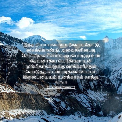 Picture 05 - உபாகமம் 7:12 TAMIRV - “இந்த நியாயங்களை - Bible Verse Picture