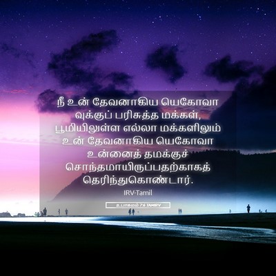 Picture 05 - உபாகமம் 7:6 TAMIRV - நீ உன் தேவனாகிய - Bible Verse Picture