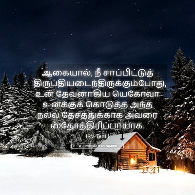 Picture 05 - உபாகமம் 8:10 TAMIRV - ஆகையால், நீ - Bible Verse Picture