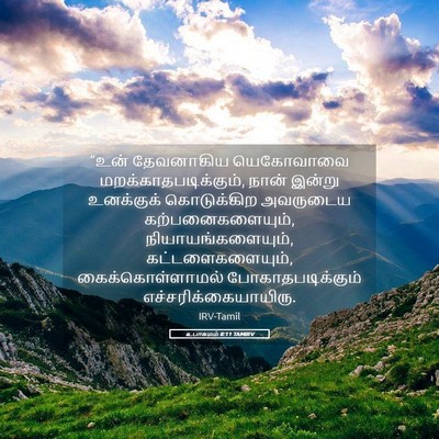 Picture 05 - உபாகமம் 8:11 TAMIRV - “உன் தேவனாகிய - Bible Verse Picture