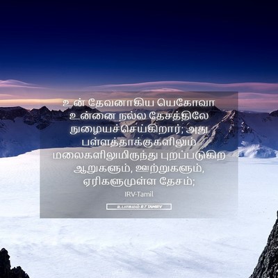 Picture 05 - உபாகமம் 8:7 TAMIRV - உன் தேவனாகிய - Bible Verse Picture