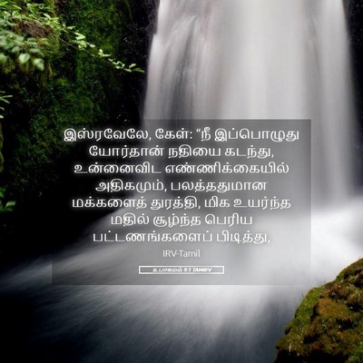 Picture 05 - உபாகமம் 9:1 TAMIRV - இஸ்ரவேலே, கேள்: “நீ - Bible Verse Picture