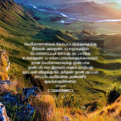Picture 05 - உபாகமம் 9:18 TAMIRV - யெகோவாவைக் - Bible Verse Picture