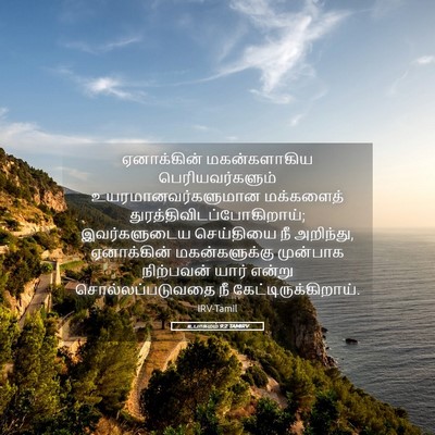 Picture 05 - உபாகமம் 9:2 TAMIRV - ஏனாக்கின் - Bible Verse Picture