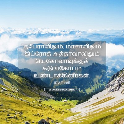 Picture 05 - உபாகமம் 9:22 TAMIRV - “தபேராவிலும், - Bible Verse Picture