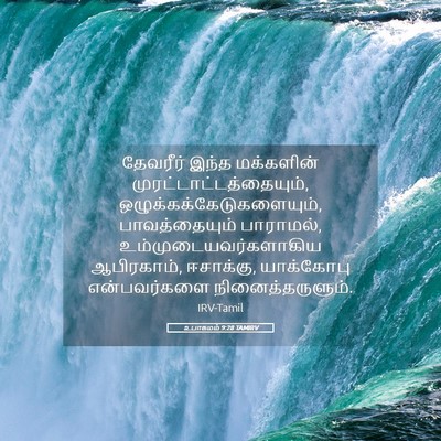 Picture 05 - உபாகமம் 9:28 TAMIRV - தேவரீர் இந்த - Bible Verse Picture