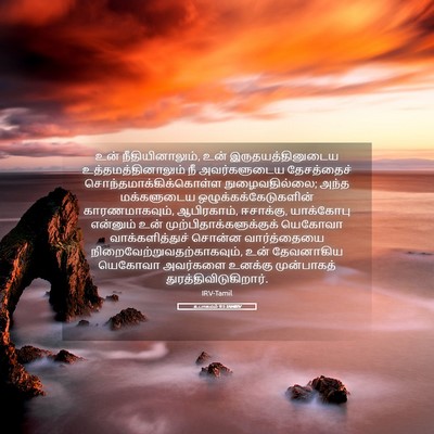 Picture 05 - உபாகமம் 9:5 TAMIRV - உன் நீதியினாலும், - Bible Verse Picture