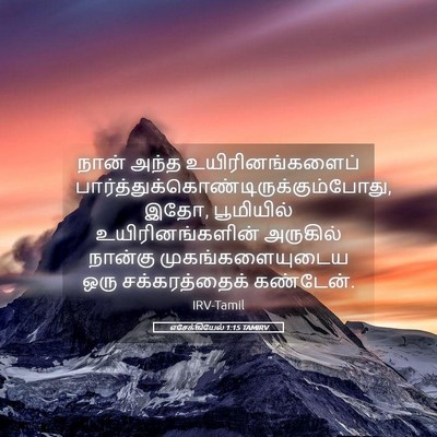 Picture 05 - எசேக்கியேல் 1:15 TAMIRV - நான் அந்த - Bible Verse Picture