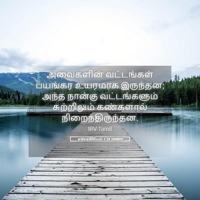 Picture 05 - எசேக்கியேல் 1:18 TAMIRV - அவைகளின் - Bible Verse Picture