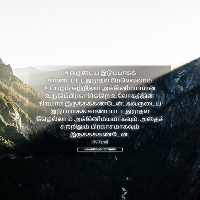 Picture 05 - எசேக்கியேல் 1:27 TAMIRV - அவருடைய - Bible Verse Picture