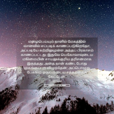 Picture 05 - எசேக்கியேல் 1:28 TAMIRV - மழைபெய்யும் - Bible Verse Picture
