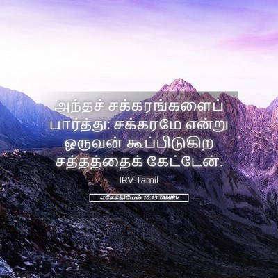 Picture 05 - எசேக்கியேல் 10:13 TAMIRV - அந்தச் - Bible Verse Picture