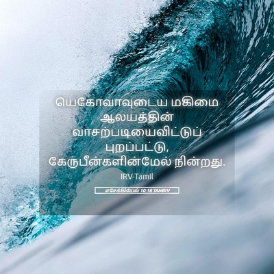 Picture 05 - எசேக்கியேல் 10:18 TAMIRV - யெகோவாவுடைய மகிமை - Bible Verse Picture