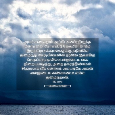 Picture 05 - எசேக்கியேல் 10:2 TAMIRV - அவர் சணல்நூல் - Bible Verse Picture
