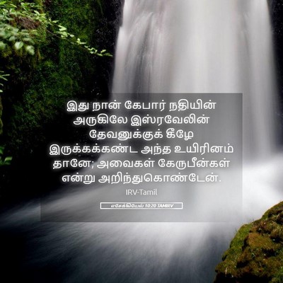 Picture 05 - எசேக்கியேல் 10:20 TAMIRV - இது நான் கேபார் - Bible Verse Picture