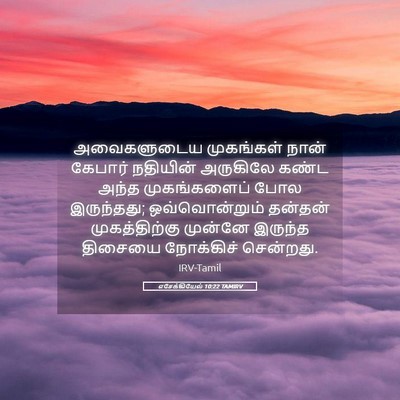 Picture 05 - எசேக்கியேல் 10:22 TAMIRV - அவைகளுடைய - Bible Verse Picture