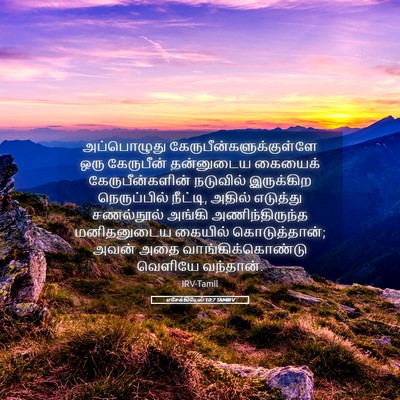 Picture 05 - எசேக்கியேல் 10:7 TAMIRV - அப்பொழுது - Bible Verse Picture
