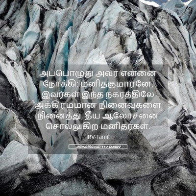 Picture 05 - எசேக்கியேல் 11:2 TAMIRV - அப்பொழுது அவர் - Bible Verse Picture