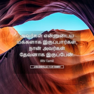 Picture 05 - எசேக்கியேல் 11:20 TAMIRV - அவர்கள் என்னுடைய - Bible Verse Picture