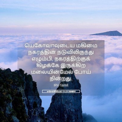 Picture 05 - எசேக்கியேல் 11:23 TAMIRV - யெகோவாவுடைய மகிமை - Bible Verse Picture