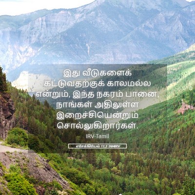 Picture 05 - எசேக்கியேல் 11:3 TAMIRV - இது வீடுகளைக் - Bible Verse Picture