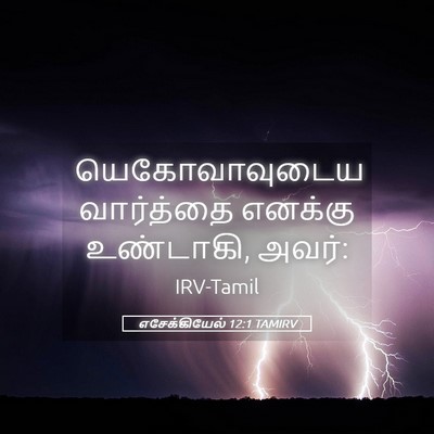 Picture 05 - எசேக்கியேல் 12:1 TAMIRV - யெகோவாவுடைய - Bible Verse Picture