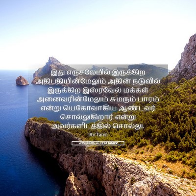 Picture 05 - எசேக்கியேல் 12:10 TAMIRV - இது எருசலேமில் - Bible Verse Picture