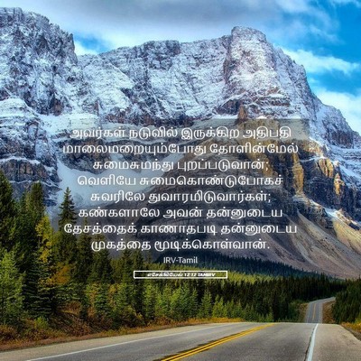 Picture 05 - எசேக்கியேல் 12:12 TAMIRV - அவர்கள் நடுவில் - Bible Verse Picture