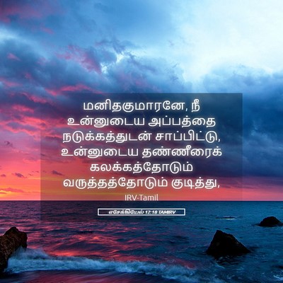 Picture 05 - எசேக்கியேல் 12:18 TAMIRV - மனிதகுமாரனே, நீ - Bible Verse Picture