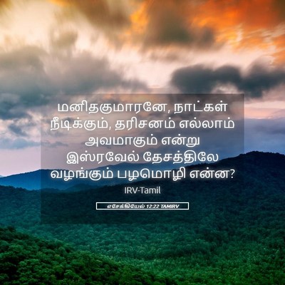 Picture 05 - எசேக்கியேல் 12:22 TAMIRV - மனிதகுமாரனே, - Bible Verse Picture
