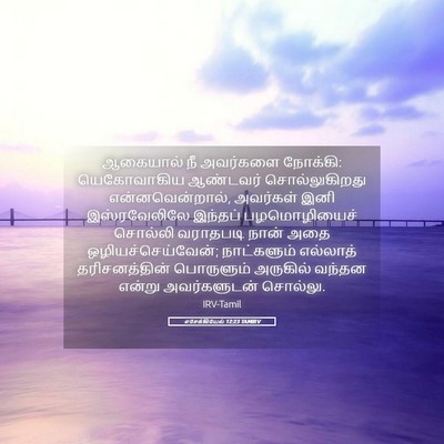 Picture 05 - எசேக்கியேல் 12:23 TAMIRV - ஆகையால் நீ - Bible Verse Picture