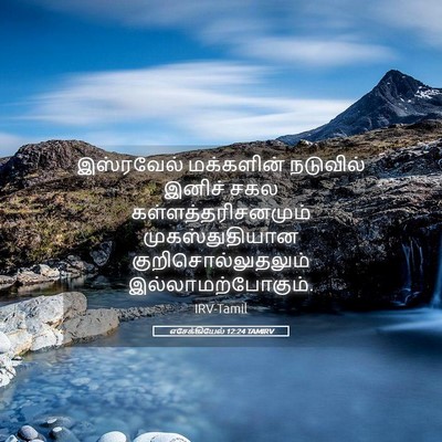 Picture 05 - எசேக்கியேல் 12:24 TAMIRV - இஸ்ரவேல் மக்களின் - Bible Verse Picture
