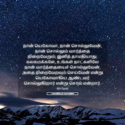 Picture 05 - எசேக்கியேல் 12:25 TAMIRV - நான் யெகோவா, நான் - Bible Verse Picture