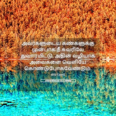 Picture 05 - எசேக்கியேல் 12:5 TAMIRV - அவர்களுடைய - Bible Verse Picture