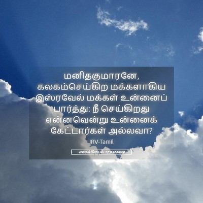 Picture 05 - எசேக்கியேல் 12:9 TAMIRV - மனிதகுமாரனே, - Bible Verse Picture