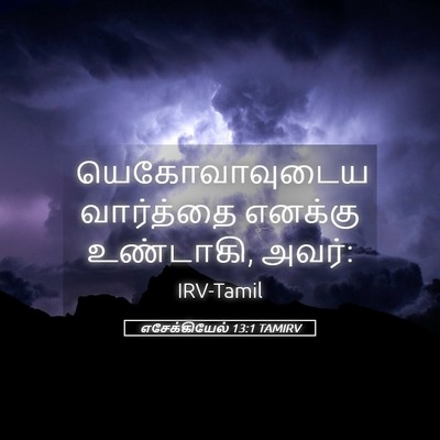 Picture 05 - எசேக்கியேல் 13:1 TAMIRV - யெகோவாவுடைய - Bible Verse Picture