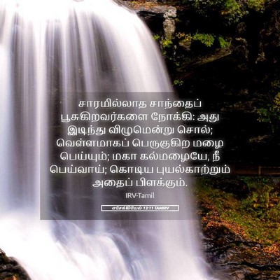 Picture 05 - எசேக்கியேல் 13:11 TAMIRV - சாரமில்லாத - Bible Verse Picture