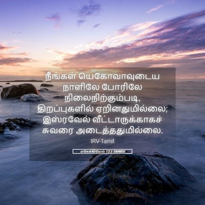 Picture 05 - எசேக்கியேல் 13:5 TAMIRV - நீங்கள் - Bible Verse Picture