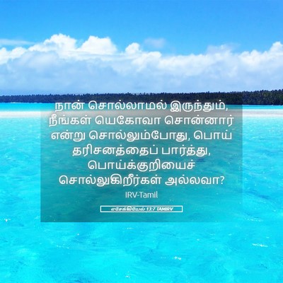 Picture 05 - எசேக்கியேல் 13:7 TAMIRV - நான் சொல்லாமல் - Bible Verse Picture