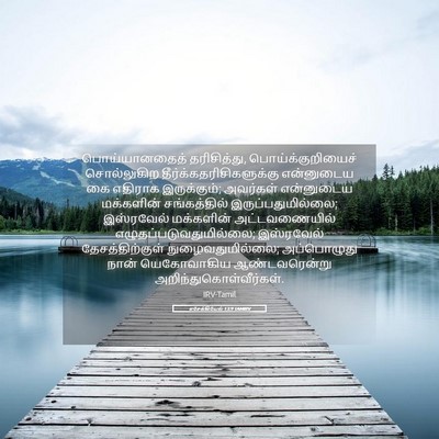 Picture 05 - எசேக்கியேல் 13:9 TAMIRV - பொய்யானதைத் - Bible Verse Picture